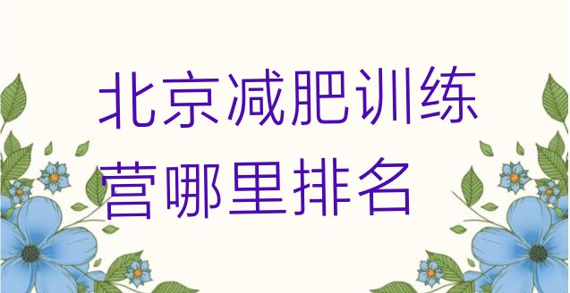 十大北京减肥训练营哪里排名排行榜
