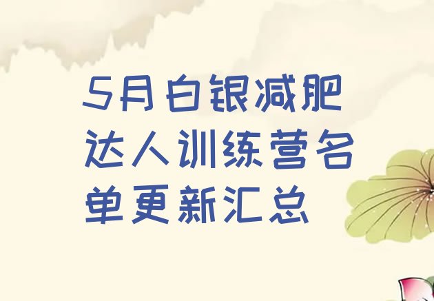 十大5月白银减肥达人训练营名单更新汇总排行榜