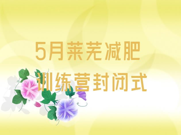 十大5月莱芜减肥训练营封闭式排行榜