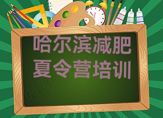 十大2025年哈尔滨封闭减肥训练营哪里好排行榜