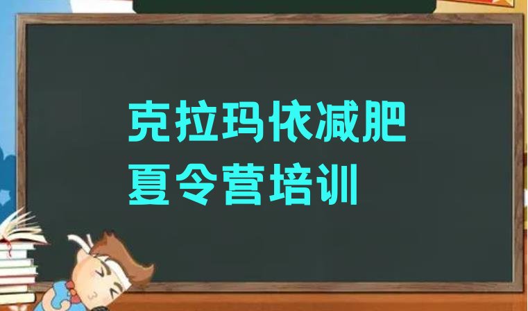 十大5月克拉玛依减肥达人训练营价格排名top10排行榜