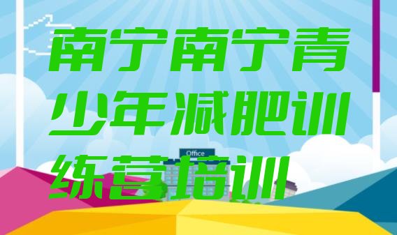 十大5月南宁封闭减肥训练营怎么样排行榜