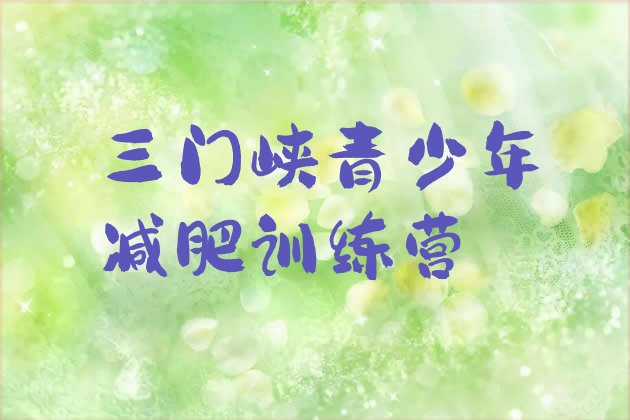 十大三门峡减肥魔鬼训练营排名top10排行榜