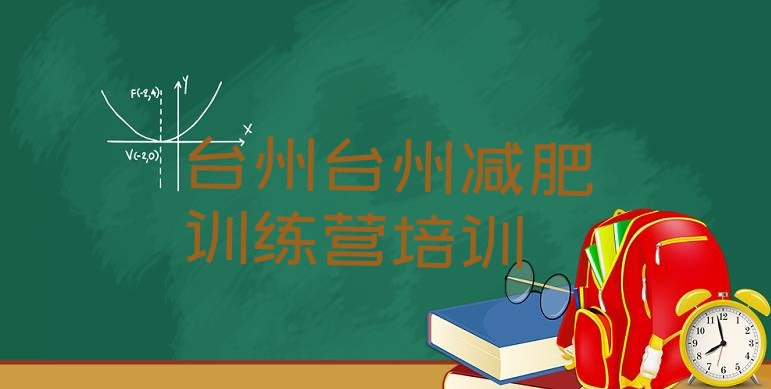 十大2025年台州封闭式的减肥训练营排名排行榜