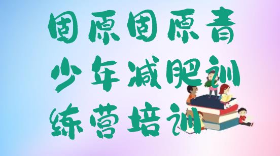 十大固原原州区减肥达人减肥训练营排行榜