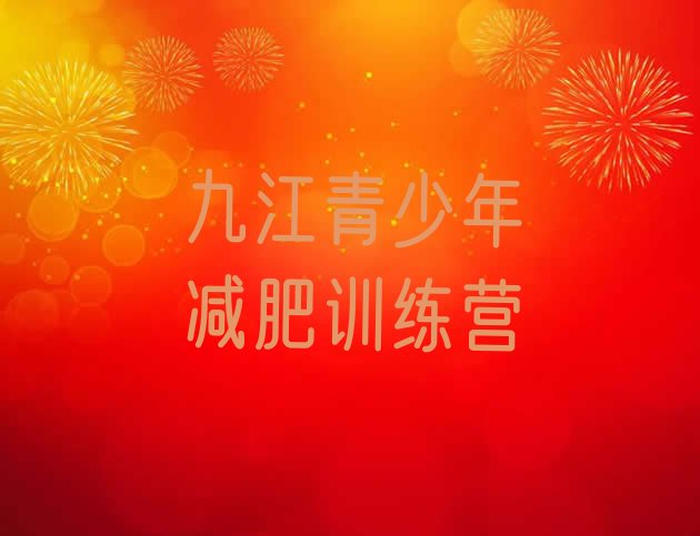 十大九江集体减肥训练营排行榜