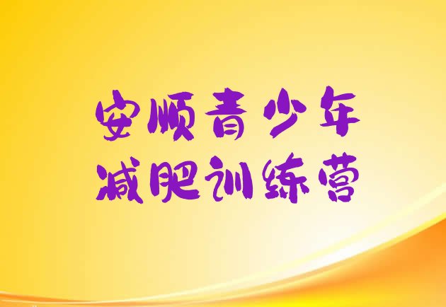 十大5月安顺户外减肥训练营排行榜