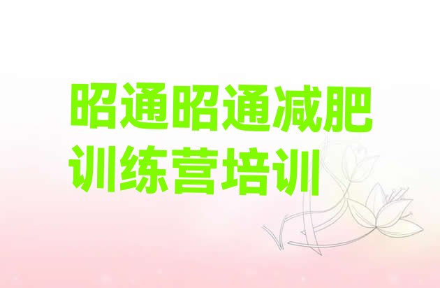 十大5月昭通封闭式减肥训练营多少钱排行榜