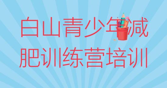 十大5月白山浑江区封闭减肥训练营便宜名单一览排行榜