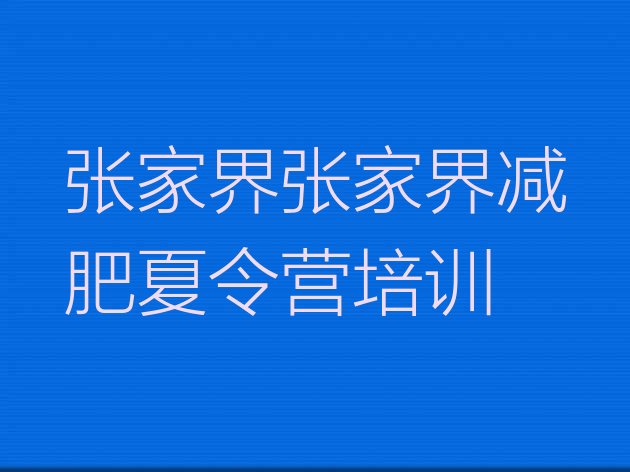 十大5月张家界减肥营训练排行榜
