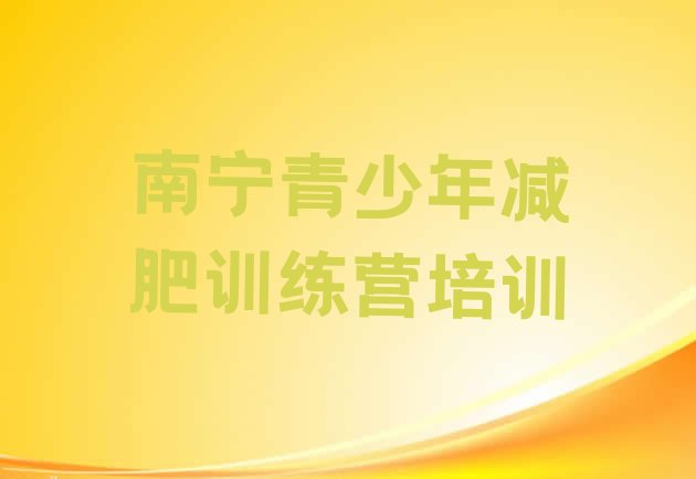 十大南宁集体减肥训练营名单更新汇总排行榜