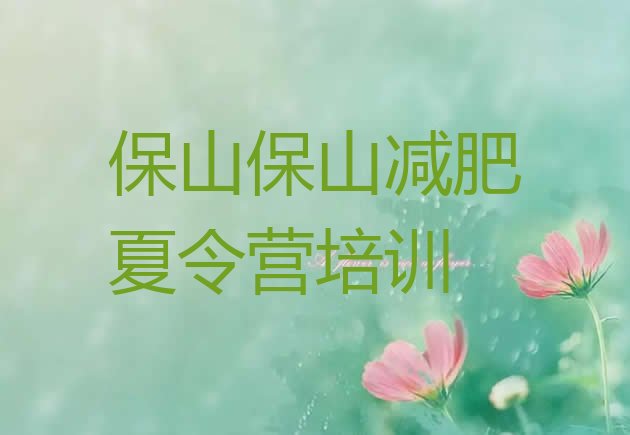 十大5月保山去减肥训练营有用吗十大排名排行榜
