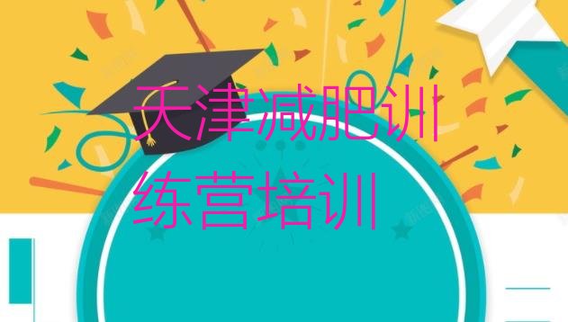十大5月天津河西区减肥健身训练营排名前十排行榜