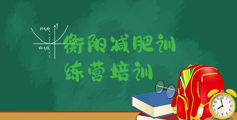 十大衡阳一般减肥训练营费用实力排名名单排行榜