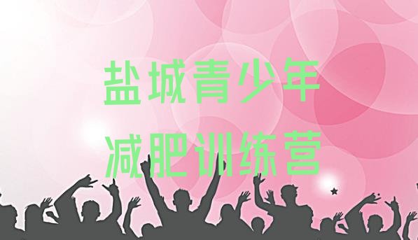十大2025年盐城便宜的减肥训练营排名前五排行榜