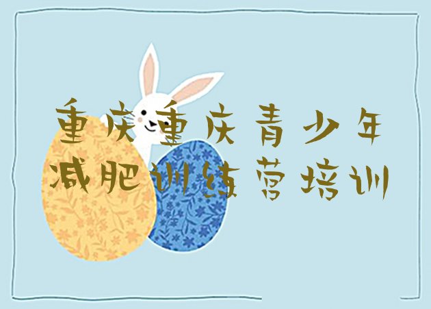十大5月重庆魔鬼减肥训练营全封闭的减肥训练营排行榜