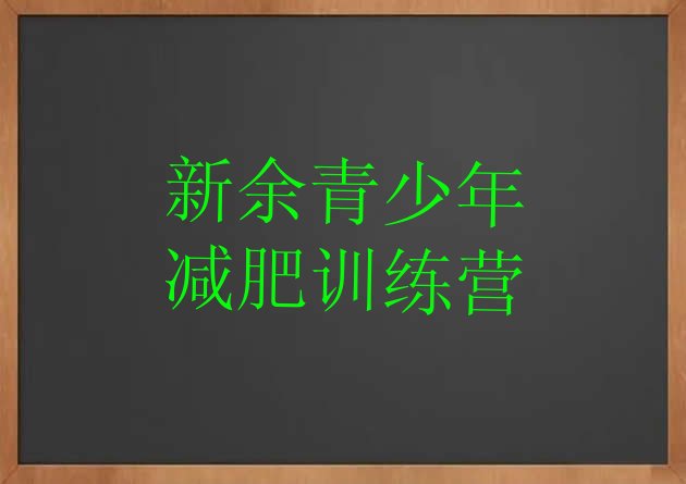 十大5月新余便宜的减肥训练营排行榜