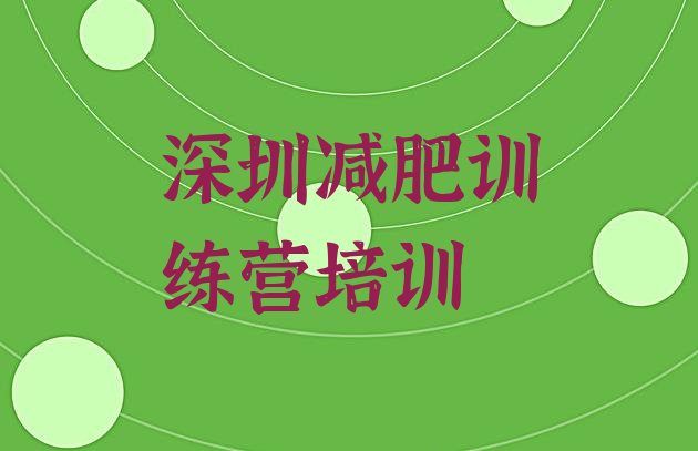 十大2025年深圳宝安区哪里减肥训练营正规排行榜