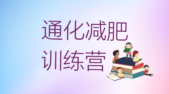 十大通化减肥训练营价格表排行榜