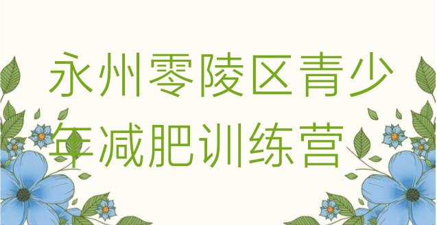 十大2025年永州零陵区减肥训练基地排名前十排行榜