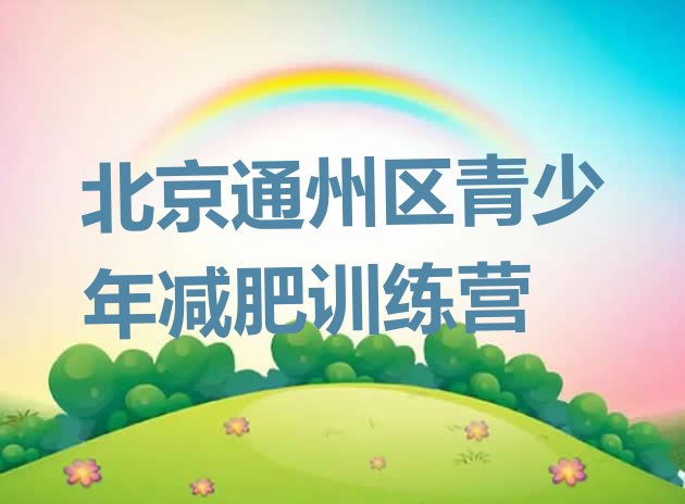 十大北京通州区减肥训练营报名排行榜