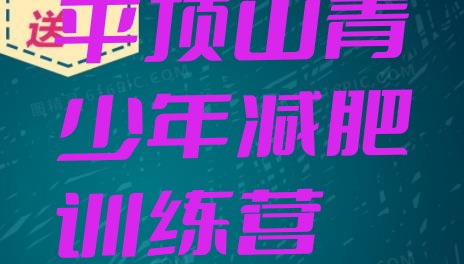 十大5月平顶山集体减肥训练营实力排名名单排行榜