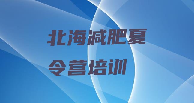 十大5月北海银海区户外减肥训练营排名一览表排行榜