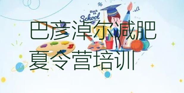 十大5月巴彦淖尔全封闭减肥训练营好吗名单一览排行榜
