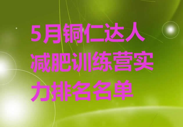 十大5月铜仁达人减肥训练营实力排名名单排行榜