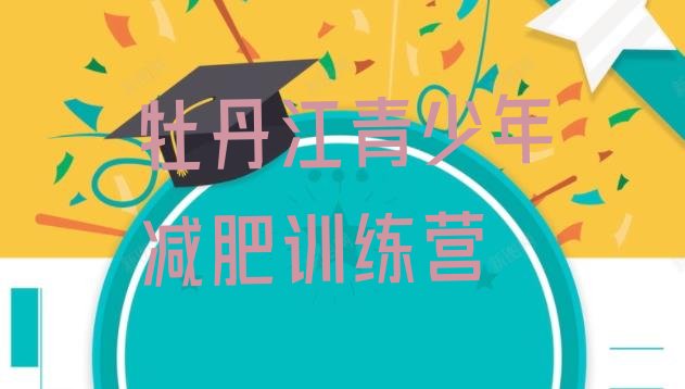 十大2025年牡丹江减肥营训练推荐一览排行榜