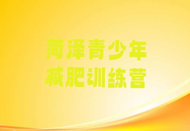 十大2025年菏泽减肥训练营可靠吗排行榜