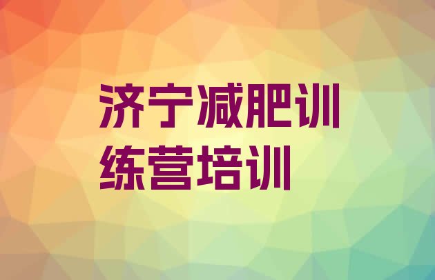 十大济宁任城区正规减肥训练营排行榜