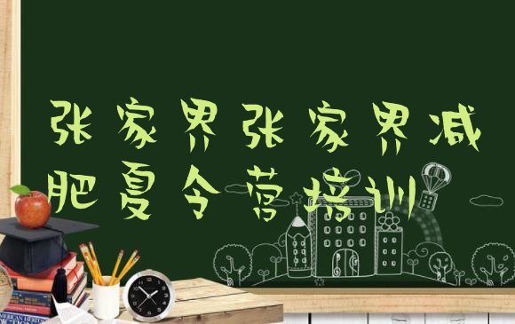 十大2025年张家界健康减肥训练营排行榜