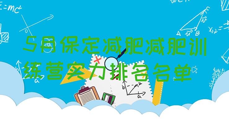 十大5月保定减肥减肥训练营实力排名名单排行榜