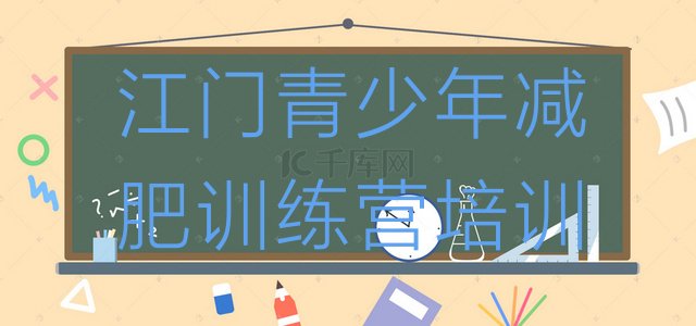 十大5月江门哪里有减肥训练营排行榜