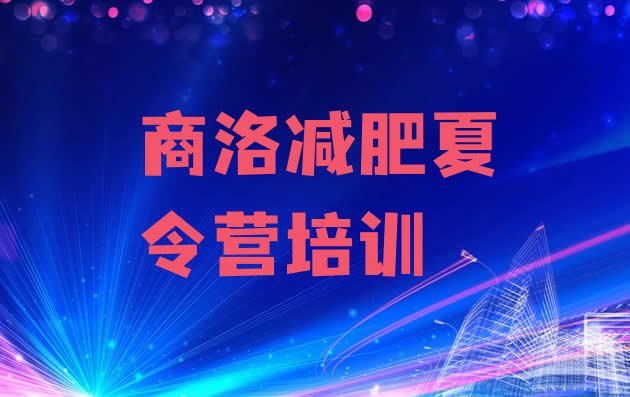 十大商洛暑期减肥训练营哪家好名单一览排行榜