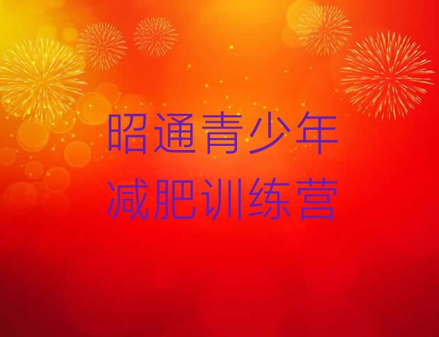 十大5月昭通减肥训练营需要多少钱名单一览排行榜