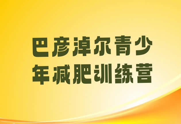 十大5月巴彦淖尔集体减肥训练营排名前十排行榜