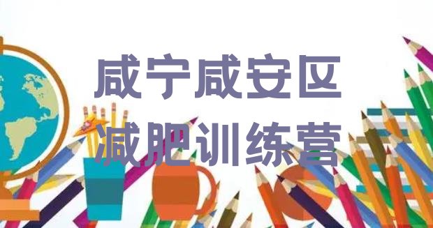 十大2025年咸宁咸安区减肥训练营大概多少钱排行榜