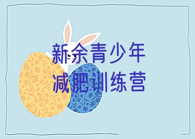 十大2025年新余减肥营价格排行榜