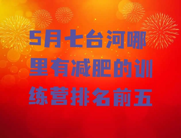 十大5月七台河哪里有减肥的训练营排名前五排行榜