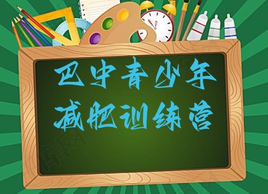 十大5月巴中参加减肥训练营排行榜