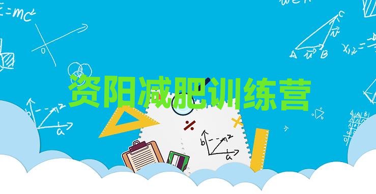 十大5月资阳减肥班训练营排名top10排行榜