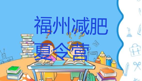 十大2025年福州减肥训练营好不好推荐一览排行榜
