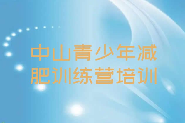 十大5月中山青少年减肥训练营排行榜