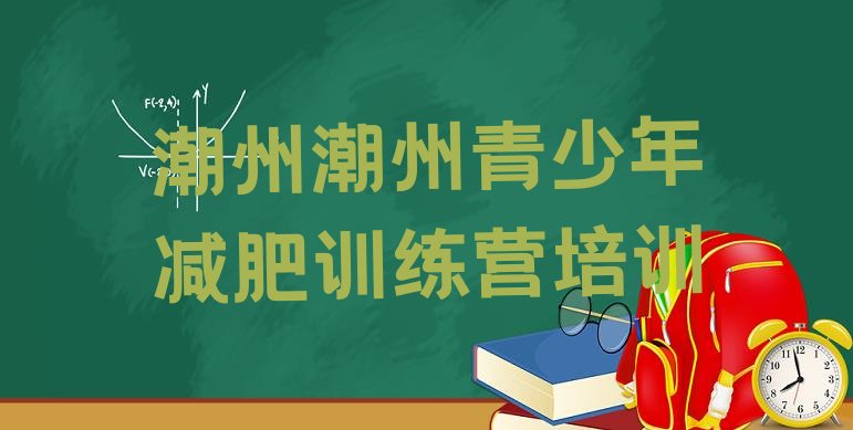 十大5月潮州减肥训练营价格多少排行榜