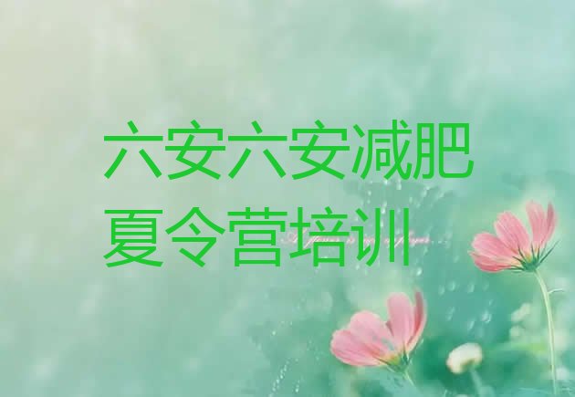 十大2025年六安减肥训练营价钱十大排名排行榜