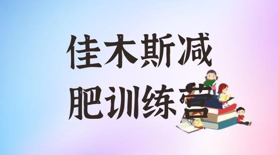 十大5月佳木斯封闭减肥训练营哪里好排名前五排行榜