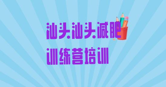 十大5月汕头哪里有减肥训练营实力排名名单排行榜