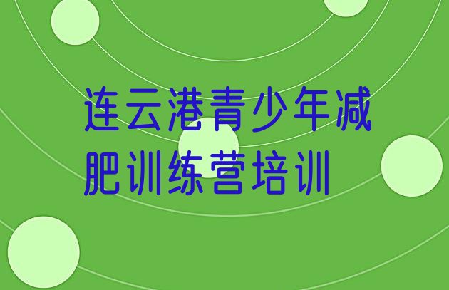 十大2025年连云港海州区减肥减肥训练营排行榜